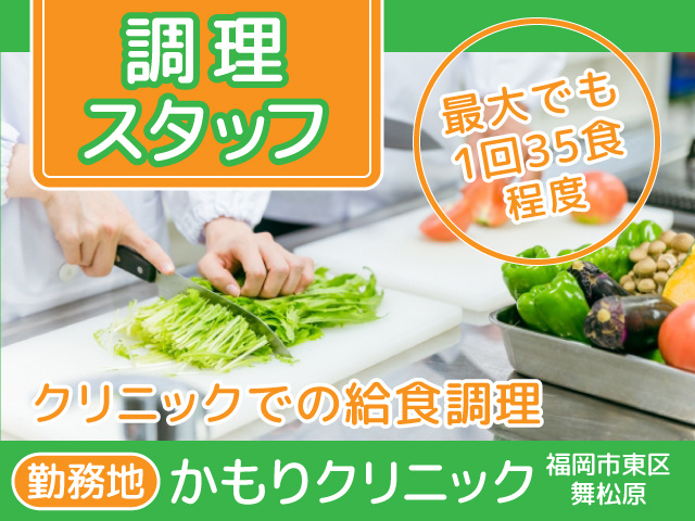 福岡市東区／調理員／クリニック／給食調理／経験者／時給1300円から