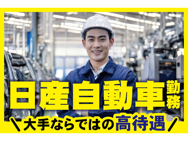 日産自動車勤務。大手ならではの高待遇