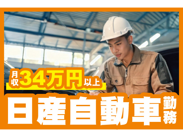月収34万円以上。日産自動車勤務
