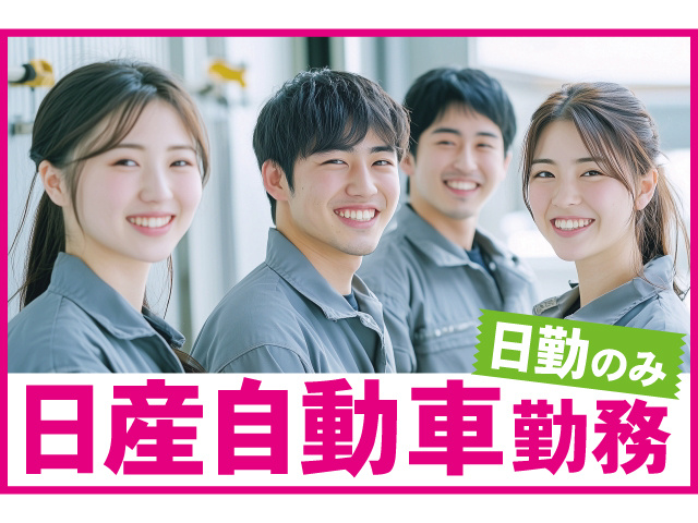 日産自動車勤務。日勤のみ
