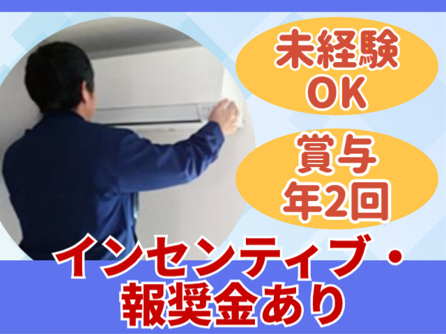 未経験OK。賞与年2回。インセンティブ・報奨金あり