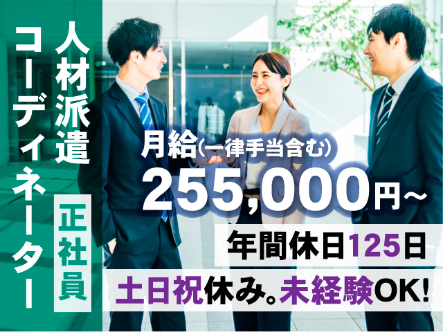 正社員／人材派遣コーディネーター／月給255,000円～（一律手当含む）／年間休日125日／土日祝休み／未経験OK