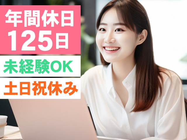 事務っぽい若い人の写真 未経験OK 土日祝休み 年間休日125日