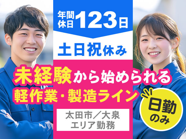 土日祝休み日勤 のみ年間休日123日太田市／大泉エリア勤務未経験から始められる 軽作業・製造ライン