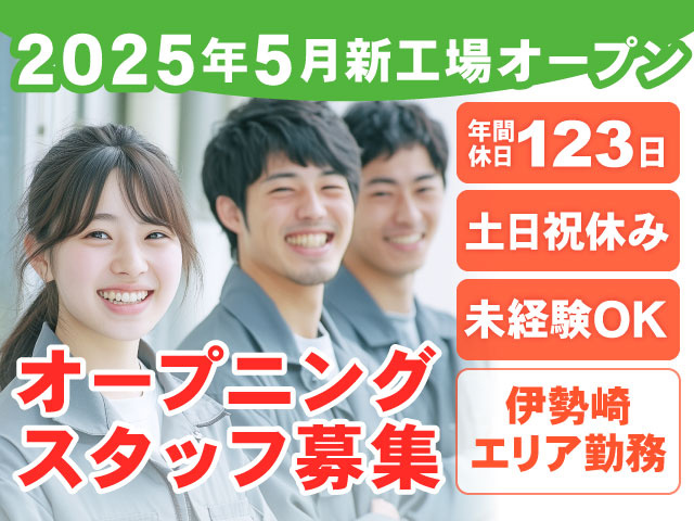 2025年5月新工場オープン　オープニングスタッフ募集　土日祝休み　年間休日123日　伊勢崎エリア勤務　未経験OK