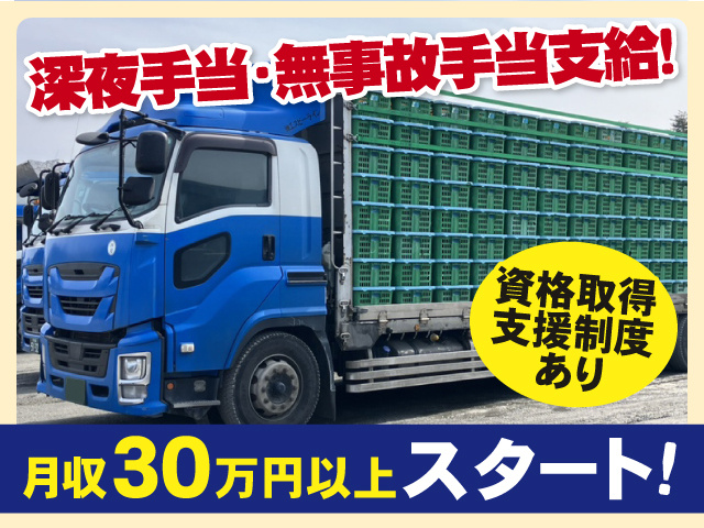 深夜手当・無事故手当支給　資格取得支援制度あり　月収30万円以上スタート