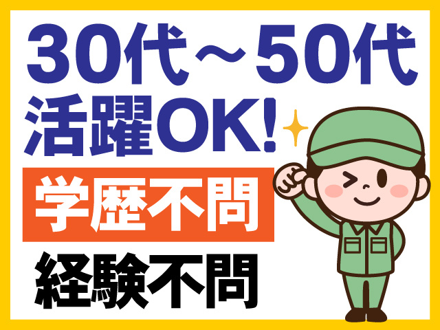 30代～50代活躍OK　学歴不問　経験不問