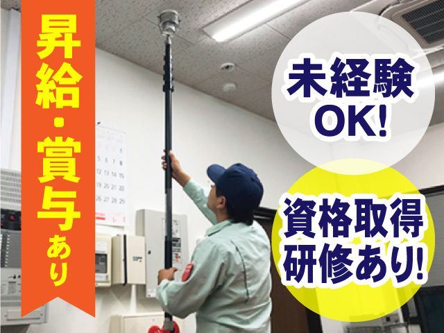 未経験 OK！資格取得研修あり！昇給･賞与あり