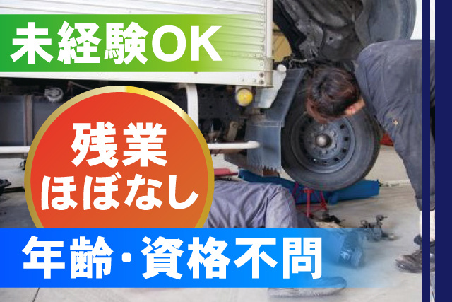 自動車整備士／年齢不問／性別不問／残業ほぼなし／幅広い年代の方活躍中