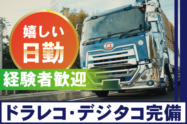 10ｔ車ドライバー／未経験ＯＫ／仕事量安定／経験者募集／嬉しい日勤