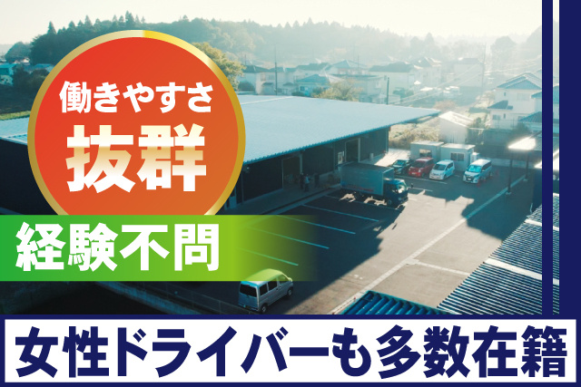 2ｔ車ドライバー／女性活躍中／未経験スタートＯＫ／仕事量安定