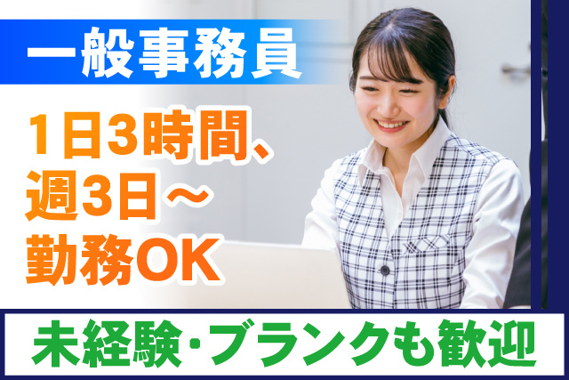 1日3時間～・週3日～／一般事務員／未経験ブランクOK