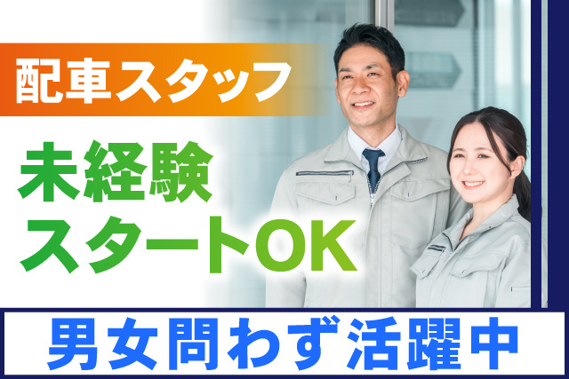 未経験スタートOK/配車スタッフ /男女問わず活躍中