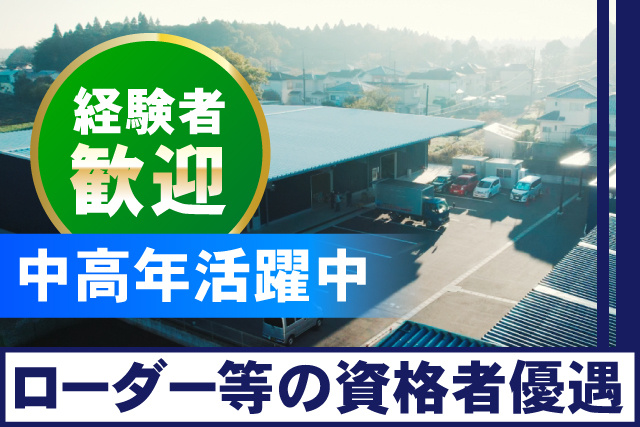 経験者歓迎/中高年活躍中/ローダー等の資格者歓迎