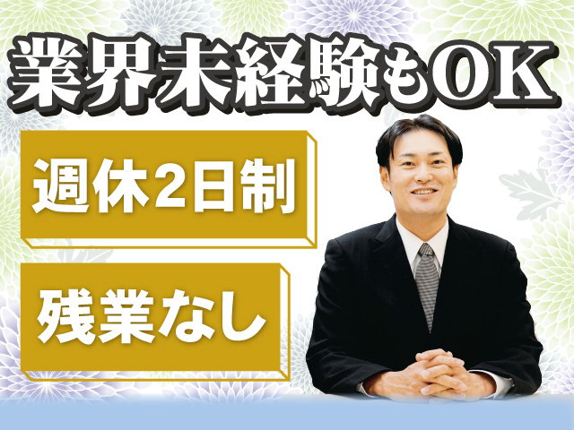 業界未経験もOK　週休2日制 残業なし
