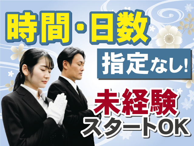 未経験スタートOK 　時間・日数指定なし！