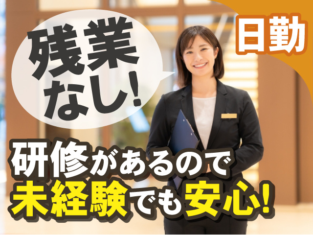 研修があるので未経験でも安心！ 日勤 残業なし