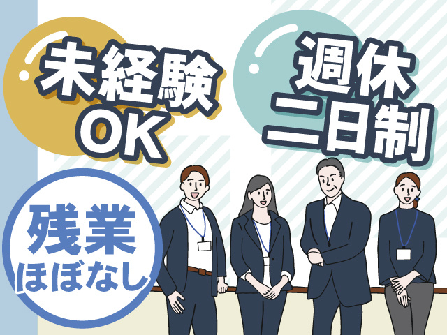 未経験OKの正社員のお仕事！週休二日制 残業はほぼありません！