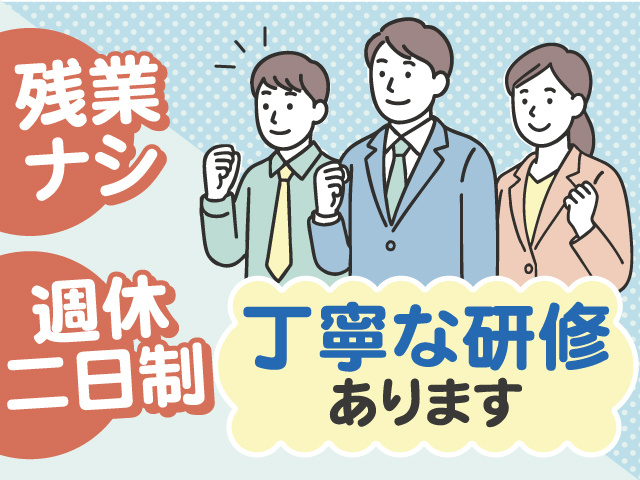 残業ナシ！！ 週休二日制 丁寧な研修があるので安心！