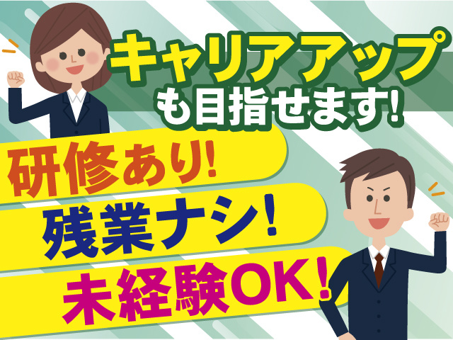 キャリアアップも目指せます！未経験ＯＫ！研修あり！残業ナシ！