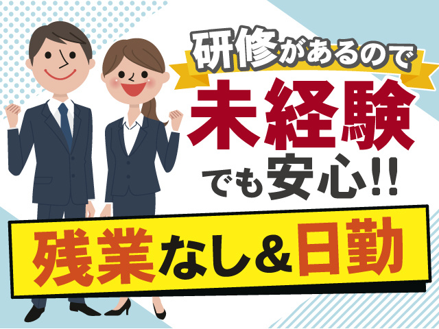 研修があるので未経験でも安心！残業なし＆日勤