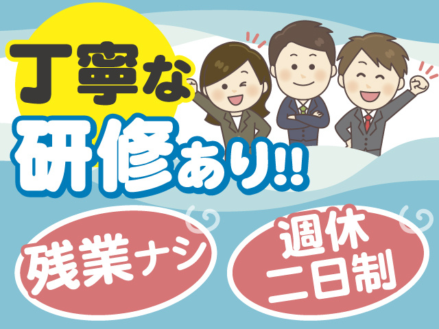 丁寧な研修あり！残業ナシ！週休二日制！ 
