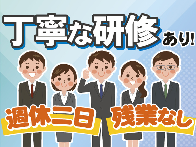 丁寧な研修あります！残業ナシ！週休二日制 ！ 