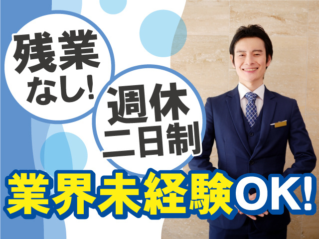業界未経験ＯＫ！週休二日制＆残業なし！