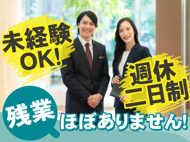 残業はほぼありません！未経験OKのお仕事！週休二日制