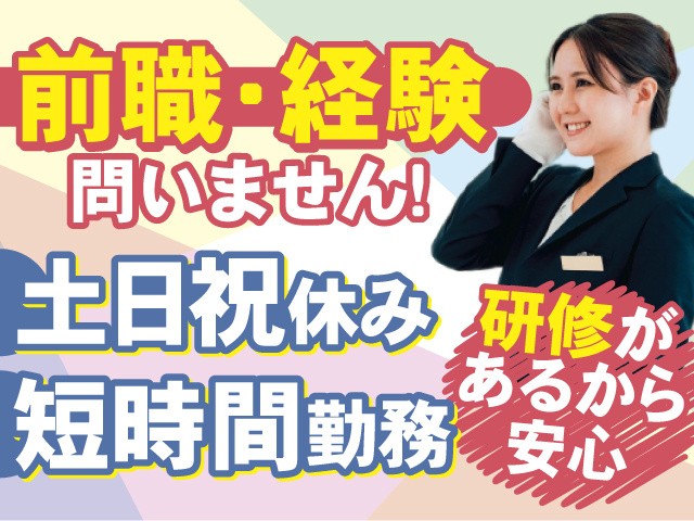 前職・経験問いません！土日祝休み＆短時間勤務で働きやすい！研修があるから安心！