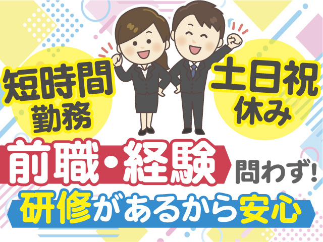 前職・経験は問いません！研修があるから安心して働ける！土日祝休み＆短時間勤務