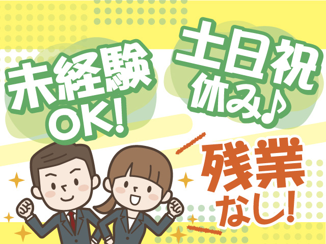 ≪冠婚葬祭アドバイザー≫未経験ＯＫ×土日祝休みのお仕事！残業はありません！
