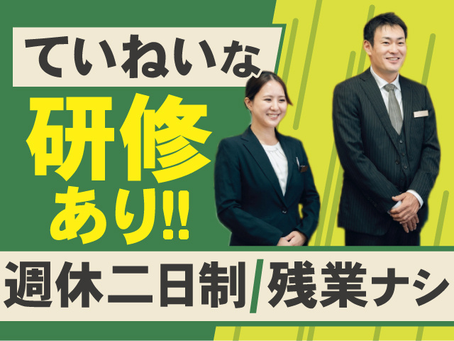 ていねいな研修あります！週休二日制！残業はありません♪