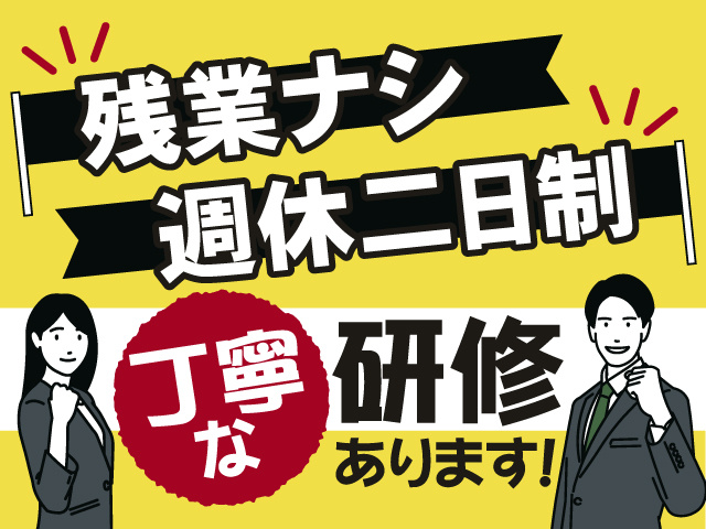 丁寧な研修があるので安心して働けます！残業はありません！週休2日制