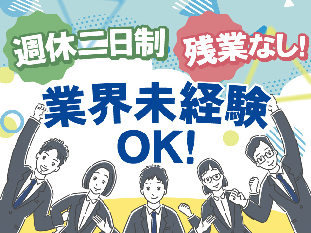 業界未経験の方もOK！週休二日制！残業はありません！