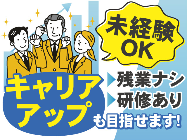 未経験からキャリアアップ目指せます！研修ありで安心♪残業ナシ！