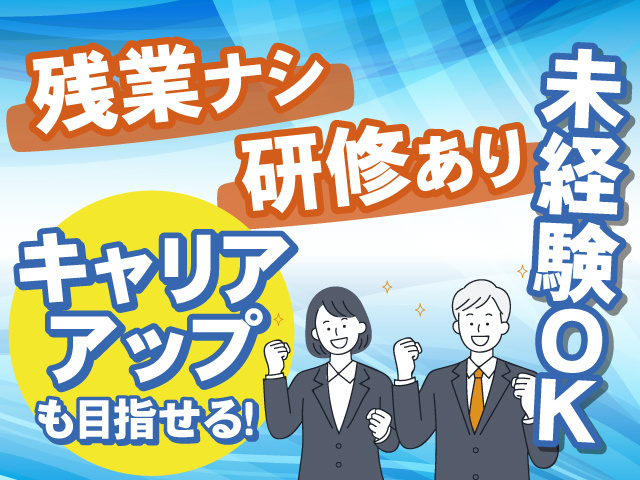 未経験からキャリアアップ目指せます！研修ありで安心♪残業ナシ！