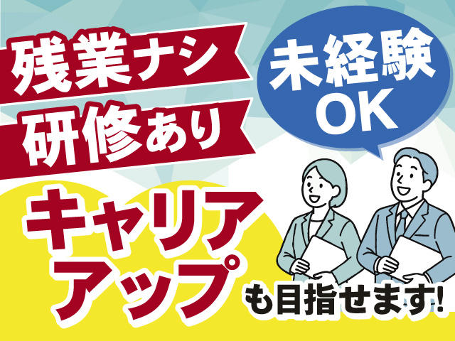 未経験からキャリアアップ目指せます！研修ありで安心♪残業ナシ！