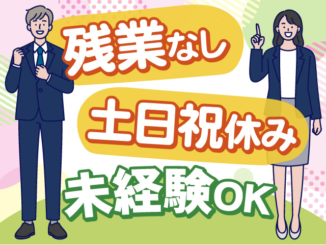 ≪冠婚葬祭アドバイザー≫未経験ＯＫ×土日祝休みのお仕事！残業はありません！