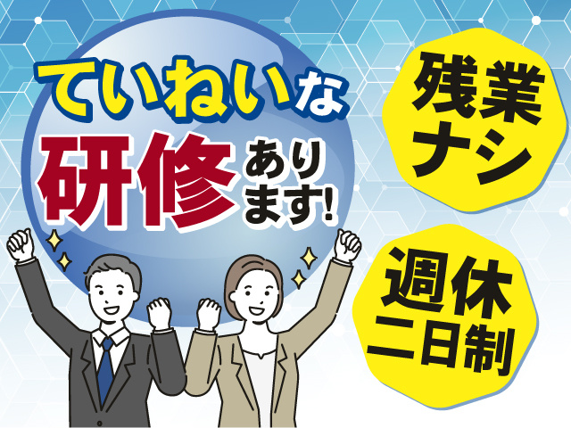 丁寧な研修があるので安心して働けます！残業はありません！週休2日制