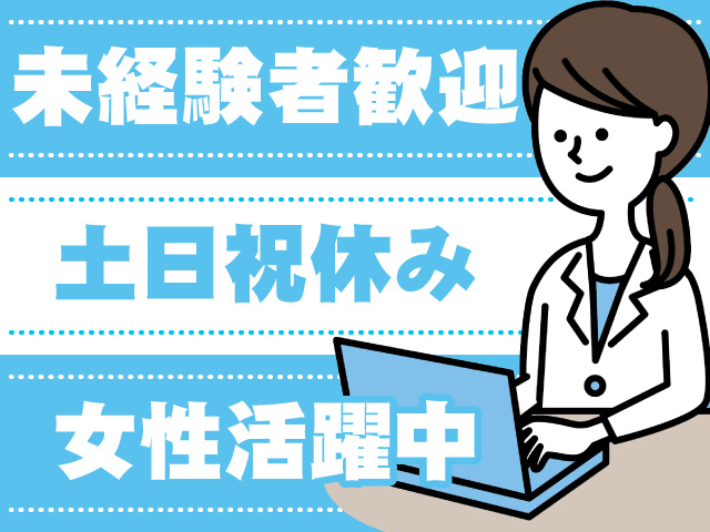 未経験者歓迎　女性活躍中　土日祝休み