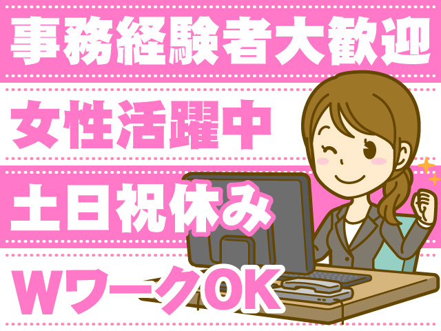事務経験者大歓迎　女性活躍中　土日祝休み　WワークOK