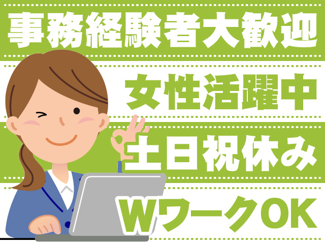事務経験者大歓迎　女性活躍中　土日祝休み　WワークOK