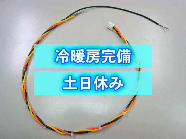 冷暖房完備　土日休み