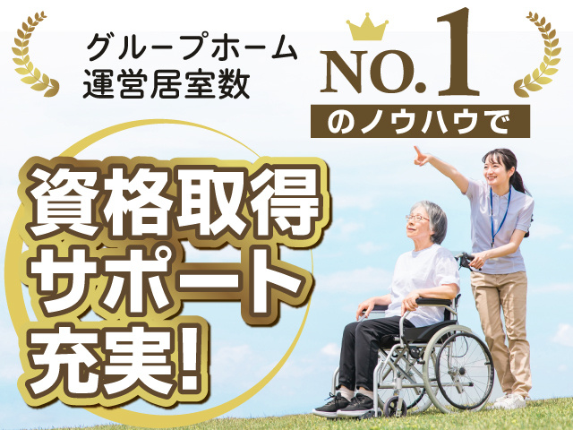 グループホーム運営居室数　ナンバーワンのノウハウで資格取得サポート充実！