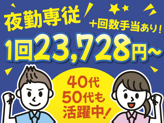 夜勤専従　1回23,728円～+回数手当あり！