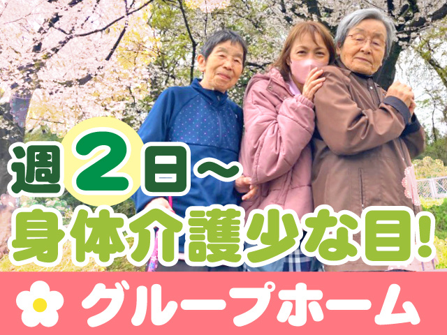 週2日～　身体介護少な目　グループホーム