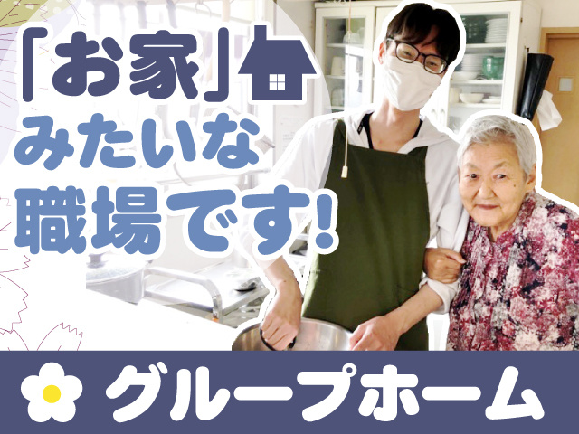 お家みたいな職場です！　グループホーム