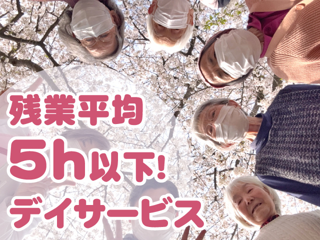 デイサービス　残業平均5ｈ以下！