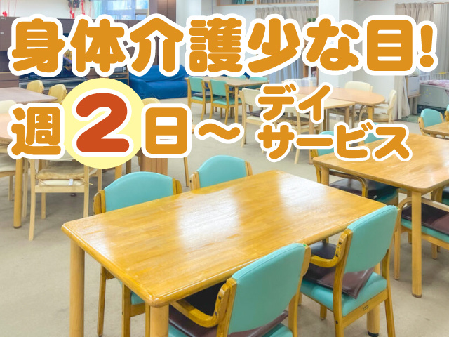 身体介護少なめ！　週2日～OK　デイサービス